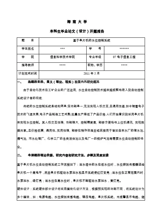 开题报告(基于单片机的水位控制系统)