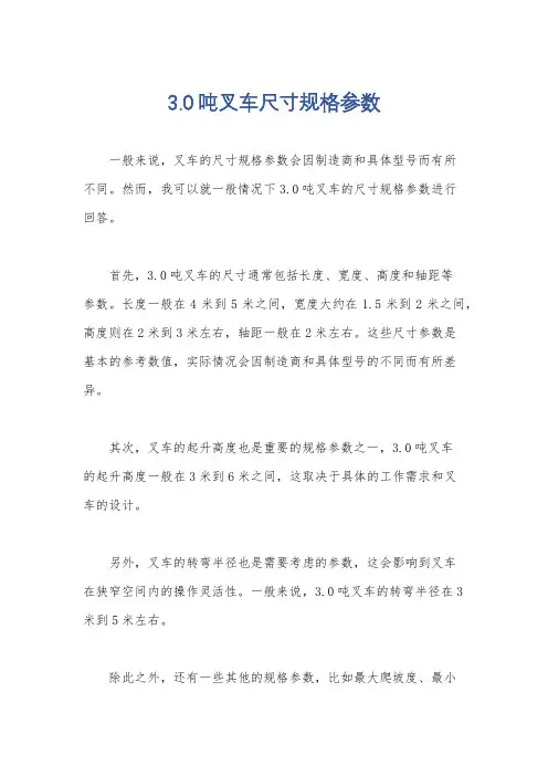 3.0吨叉车尺寸规格参数