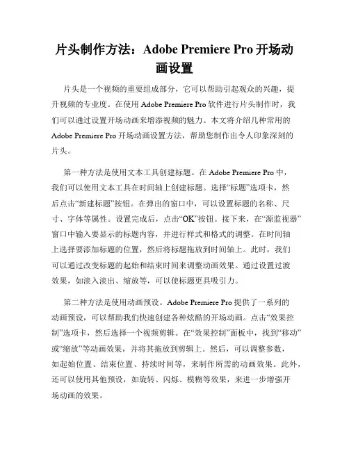 片头制作方法 Adobe Premiere Pro开场动画设置