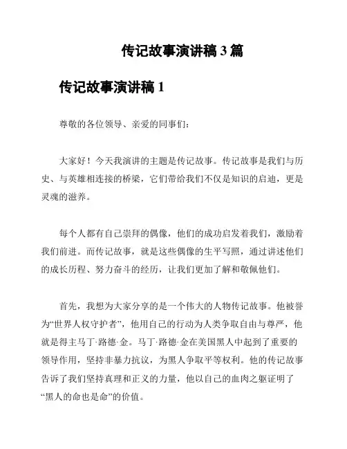传记故事演讲稿3篇