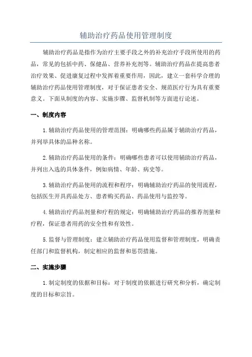 辅助治疗药品使用管理制度