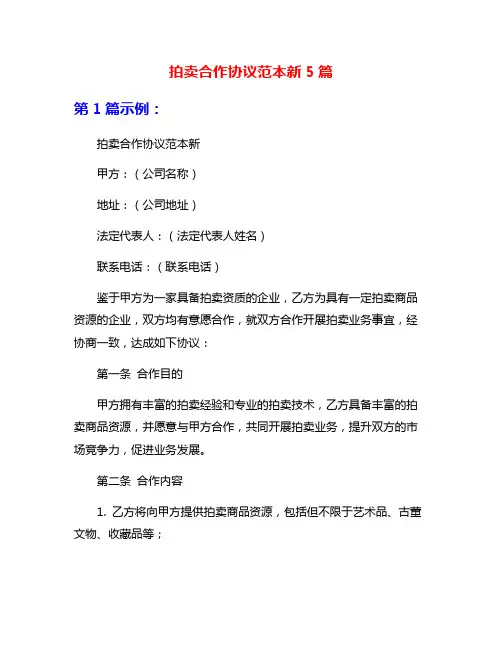拍卖合作协议范本新5篇