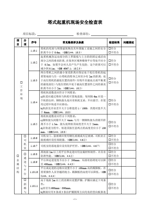 塔式起重机现场安全检查表