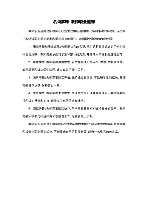 名词解释 教师职业道德