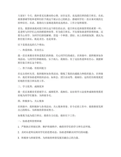竞选值日班长竞聘演讲稿