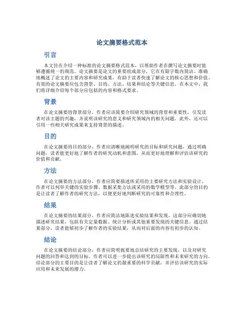 论文摘要格式范本
