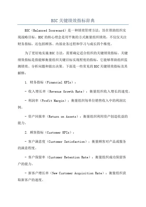 BSC关键绩效指标辞典