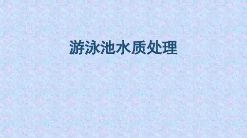 游泳池水质处理