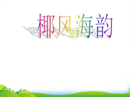 八年级音乐上册椰风海韵课件