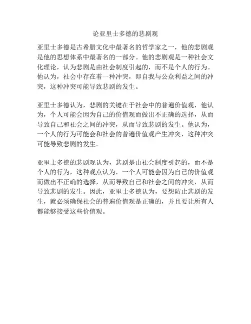 论亚里士多德的悲剧观