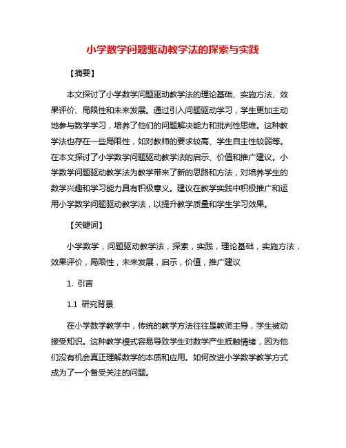 小学数学问题驱动教学法的探索与实践