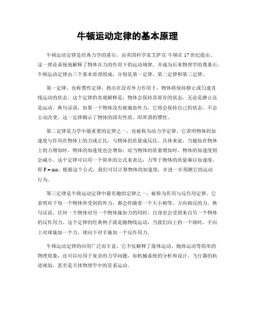 牛顿运动定律的基本原理