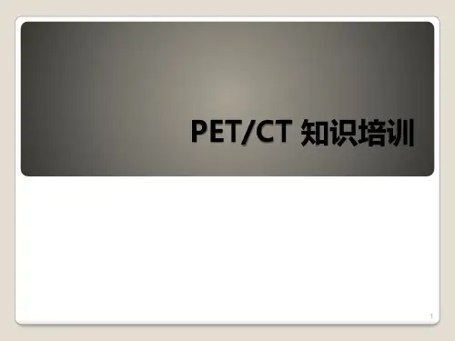 PETCT检查业务培训ppt课件
