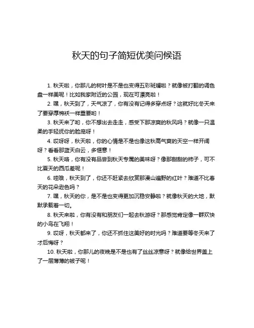 秋天的句子简短优美问候语