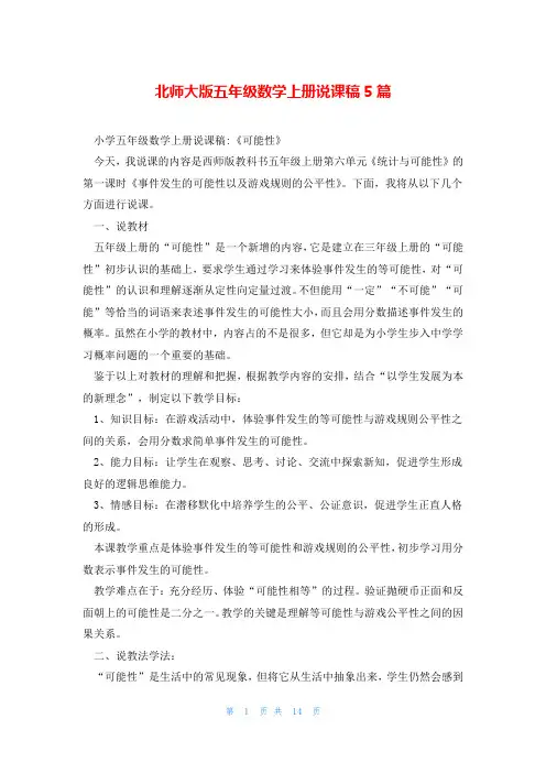北师大版五年级数学上册说课稿5篇