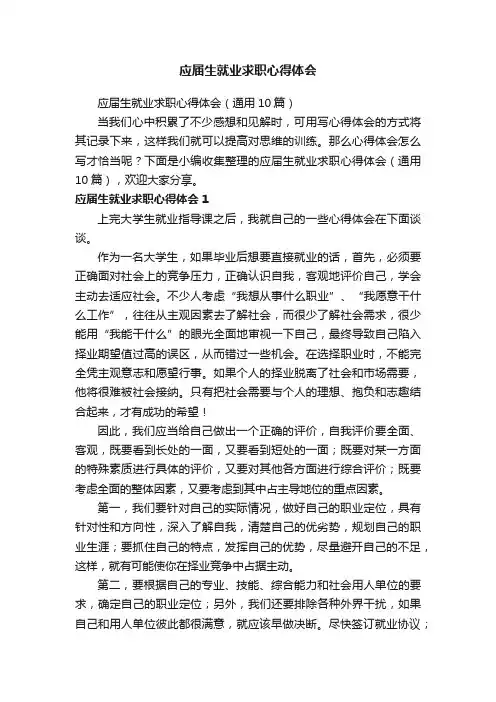 应届生就业求职心得体会（通用10篇）