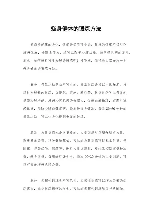 强身健体的锻炼方法