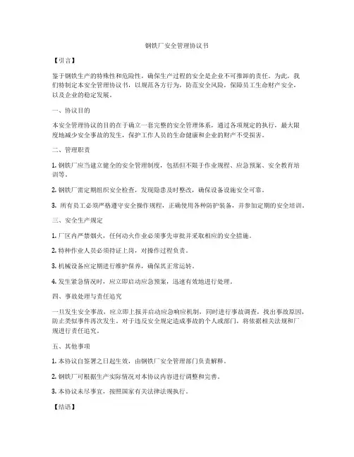 钢铁厂安全管理协议书