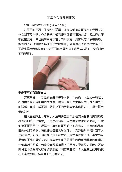 非走不可的弯路作文
