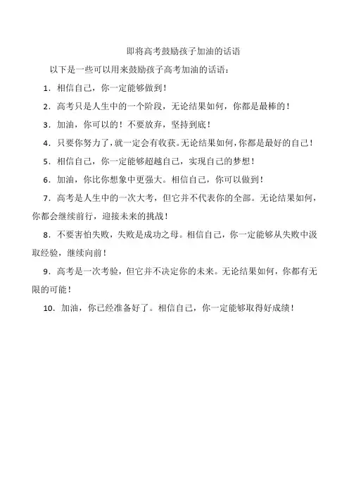 即将高考鼓励孩子加油的话语