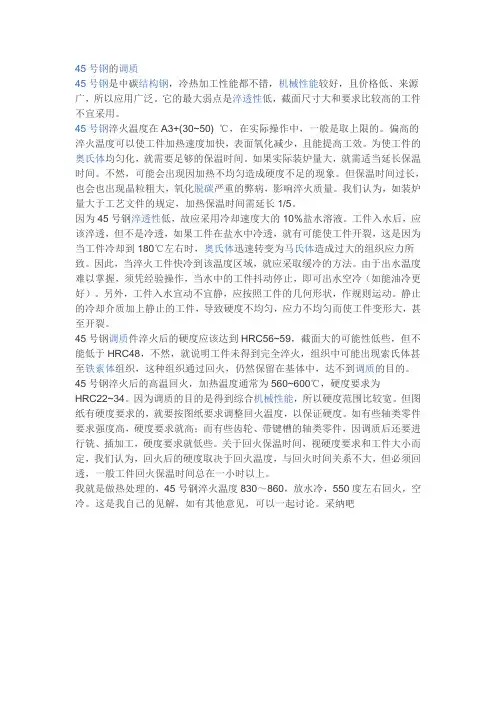 45号钢的调质