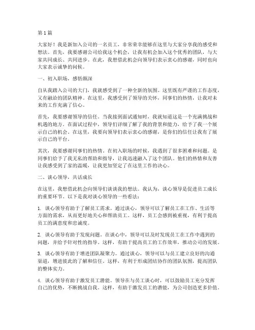 新员工谈心领导发言稿(3篇)