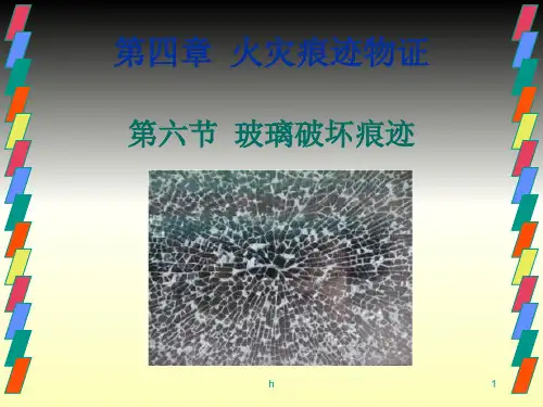 火灾痕迹物证-6玻璃