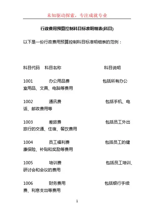 行政费用预算控制科目标准明细表(科目)