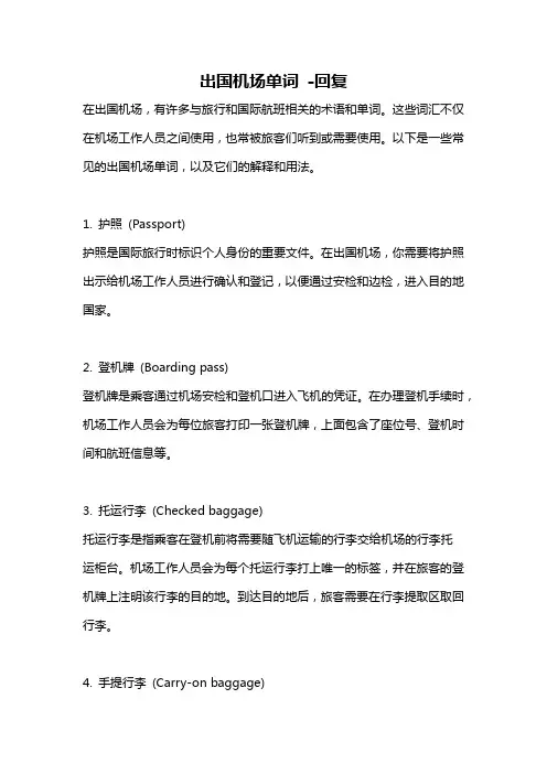出国机场单词 -回复