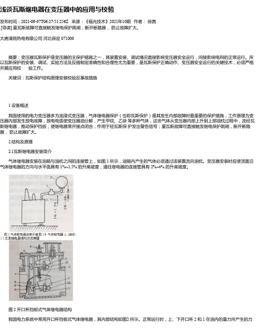 浅谈瓦斯继电器在变压器中的应用与校验