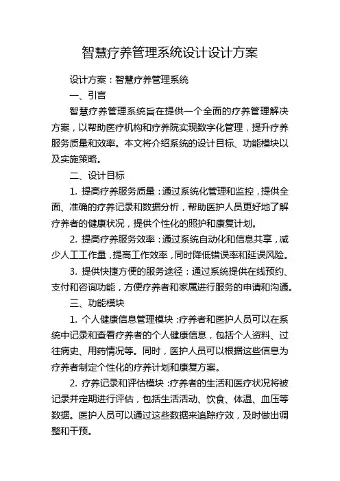 智慧疗养管理系统设计设计方案