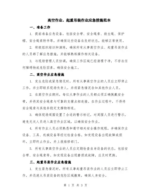 高空作业、起重吊装作业应急措施范本