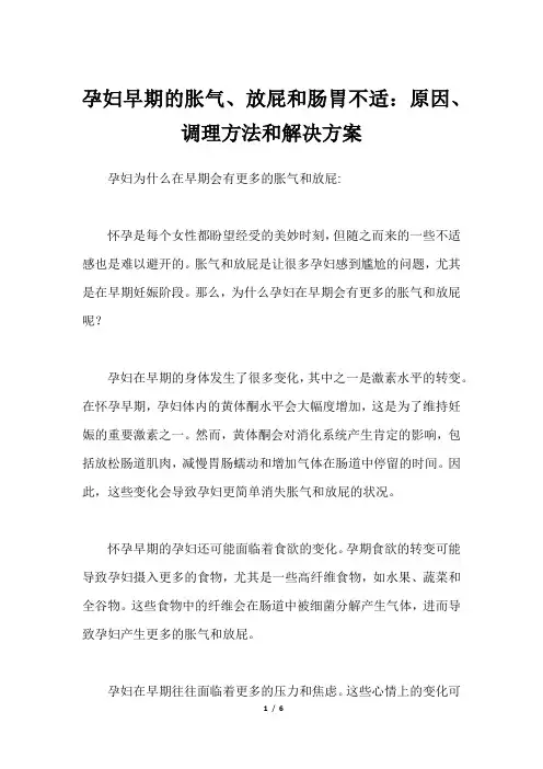 孕妇早期的胀气、放屁和肠胃不适：原因、调理方法和解决方案