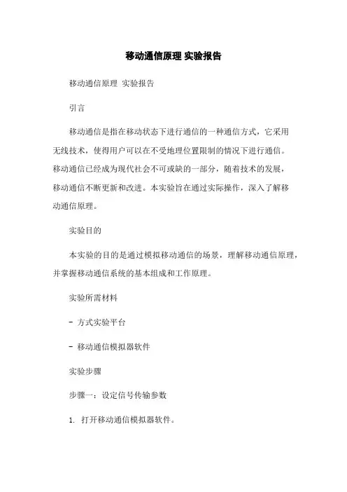 移动通信原理 实验报告