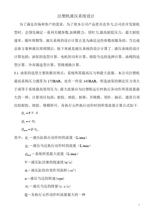 注塑机液压系统设计计算