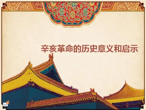 辛亥革命的历史意义和启示