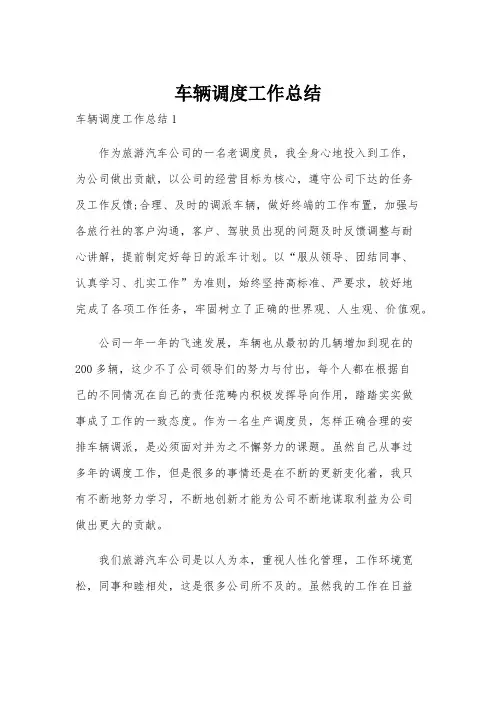 车辆调度工作总结