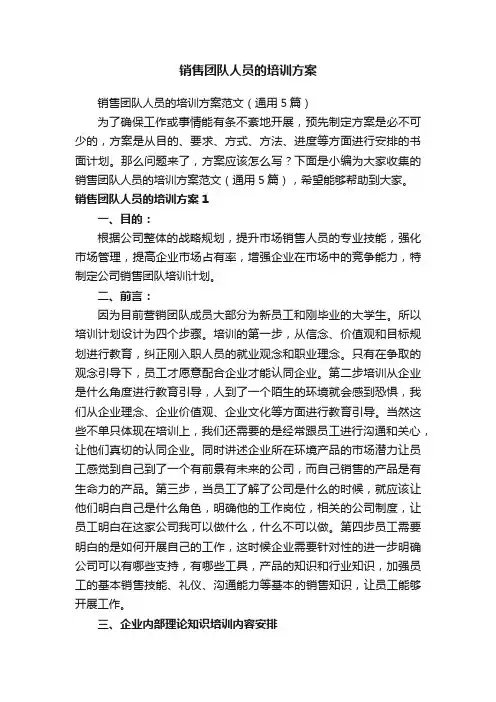 销售团队人员的培训方案