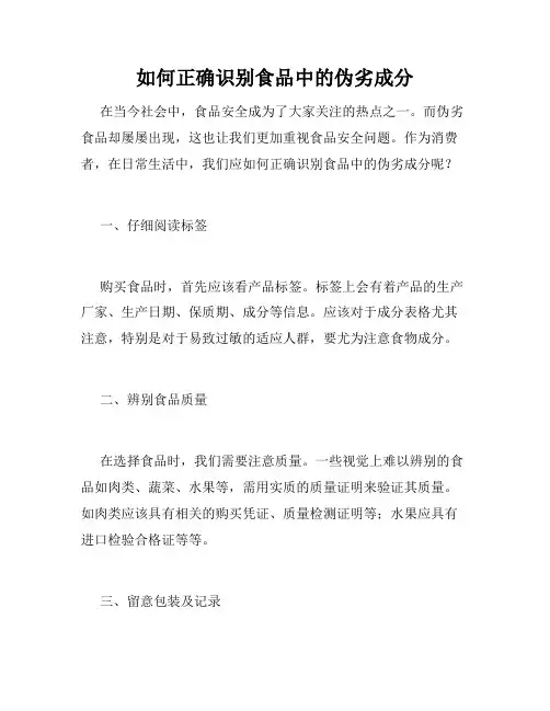 如何正确识别食品中的伪劣成分