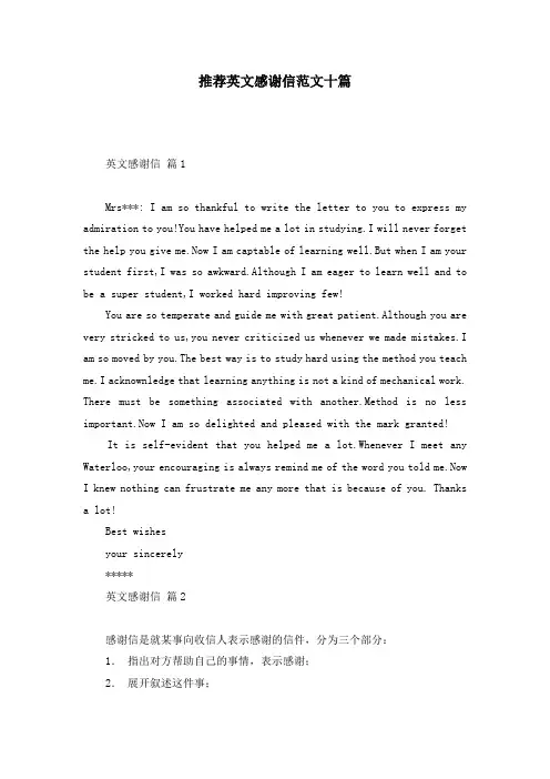 推荐英文感谢信范文十篇