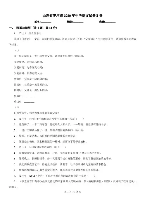 山东省枣庄市2020年中考语文试卷B卷