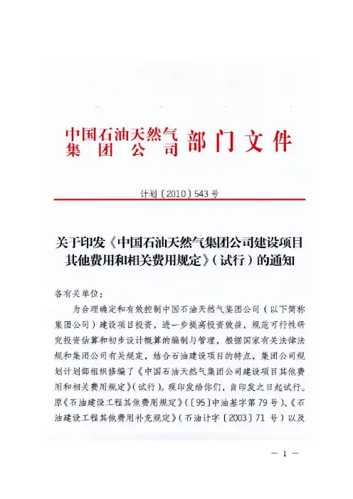 新版石油建设工程其他费用和相关费用规定543号文(最终)要点