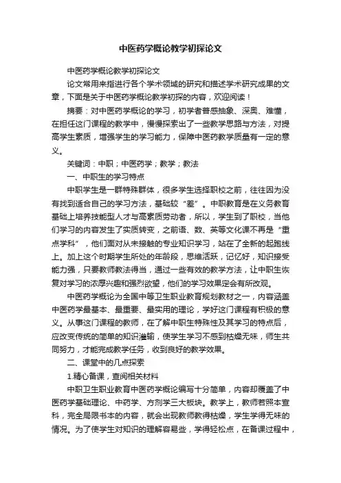 中医药学概论教学初探论文