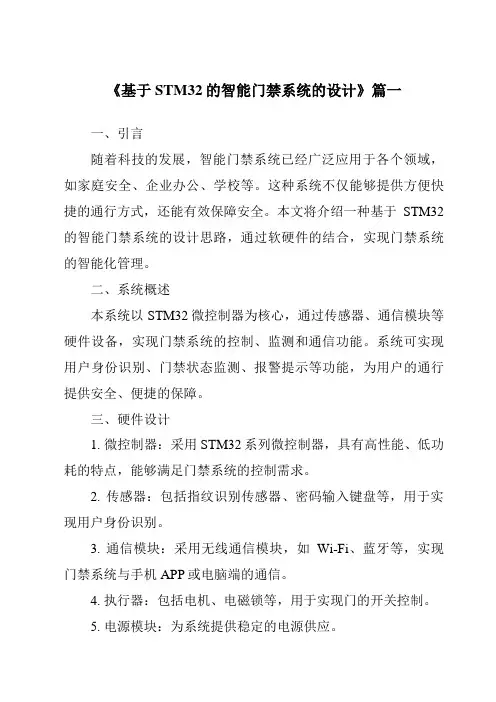 《2024年基于STM32的智能门禁系统的设计》范文
