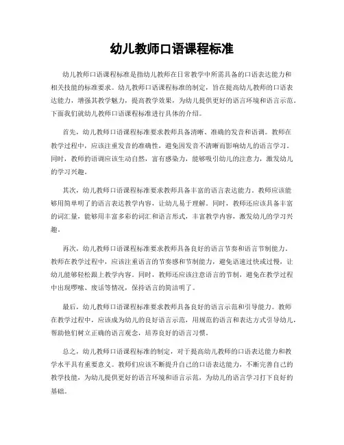 幼儿教师口语课程标准