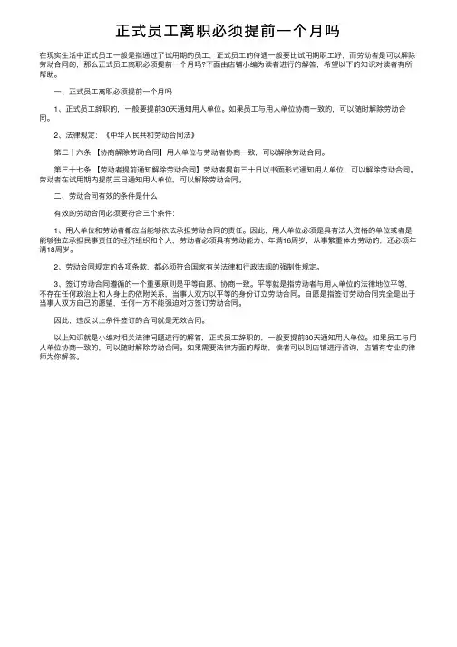 正式员工离职必须提前一个月吗