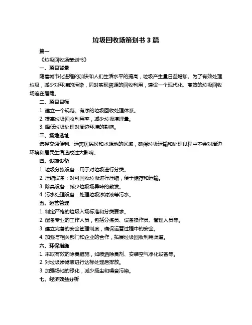 垃圾回收场策划书3篇