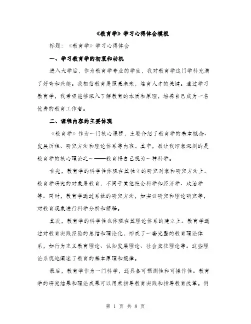 《教育学》学习心得体会模板(三篇)