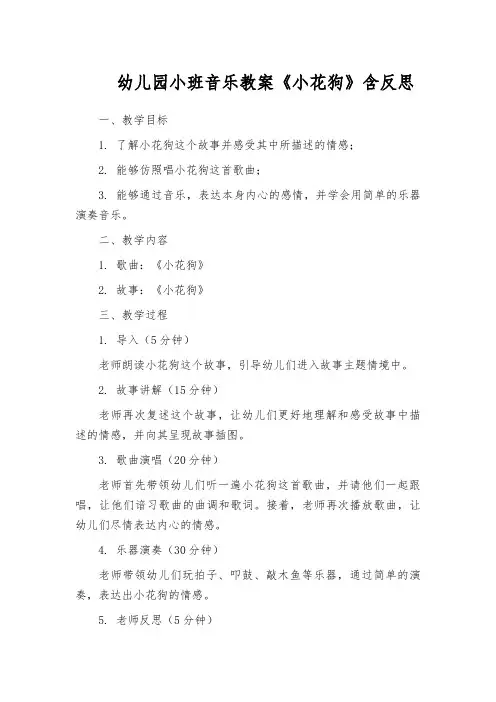 幼儿园小班音乐教案《小花狗》含反思