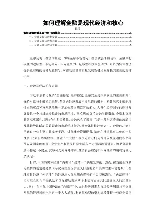 《如何理解金融是现代经济和核心4600字》